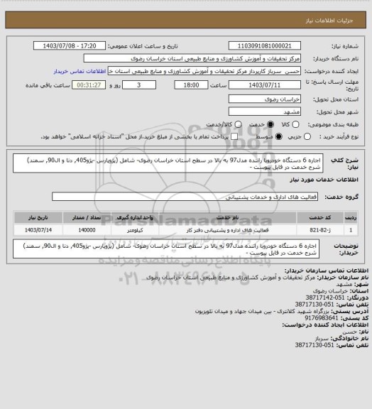 استعلام اجاره 6 دستگاه خودروبا راننده مدل97 به بالا  در سطح استان خراسان رضوی- شامل (پژوپارس -پژو405, دنا و ال90, سمند) شرح خدمت در فایل پیوست -