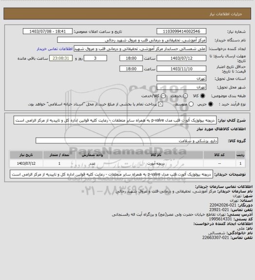 استعلام دریچه بیولوژیک آئورت قلب مدل p-valve  به همراه سایر متعلقات - رعایت کلیه قوانین اداره کل و تاییدیه از مرکز الزامی است