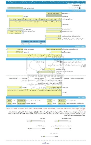 مناقصه، مناقصه عمومی همزمان با ارزیابی (یکپارچه) دو مرحله ای  خریـد ، حمـل ، گارانتی پس از فروش ،  تست و تحویل گیری تجهیزات فرستنده رادیویی کیش