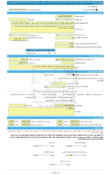 مناقصه، مناقصه عمومی همزمان با ارزیابی (یکپارچه) دو مرحله ای خریـد، حمـل ....تجهیزات و قطعات فرستنده های تلویزیونی و رادیویی اف ام ا