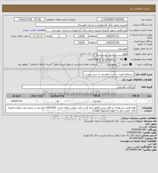 استعلام استعلام قیمت ساخت تابلو برق به شرح پیوست