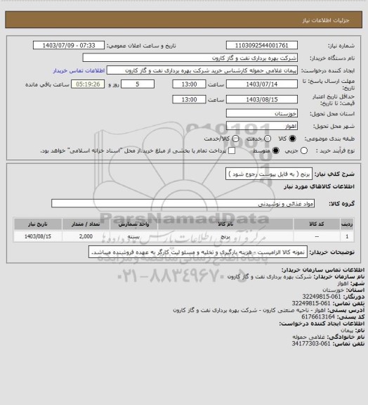 استعلام برنج ( به فایل پیوست رجوع شود )