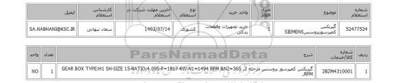 استعلام گیربکس کمپرسورپروسسSIEMENS