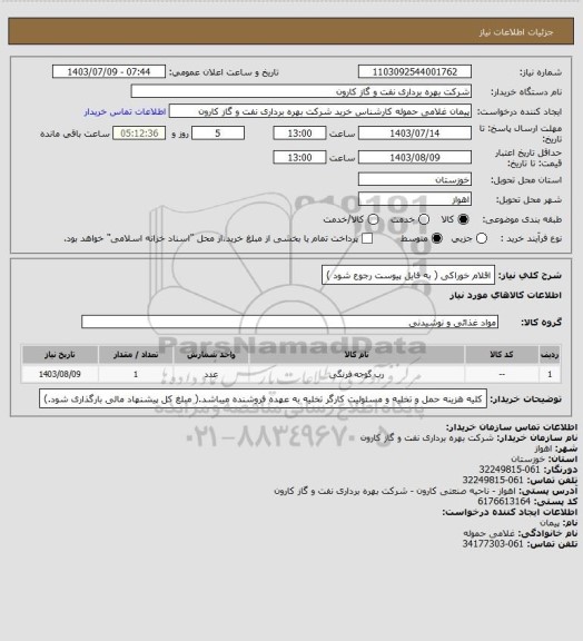 استعلام اقلام خوراکی ( به فایل پیوست رجوع شود )