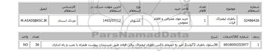 استعلام باطری لیفتراک فیات