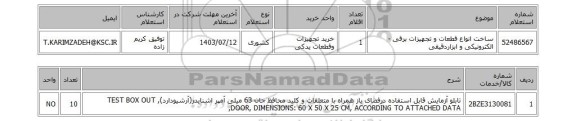 استعلام ساخت انواع قطعات و تجهیزات برقی - الکترونیکی و ابزاردقیقی