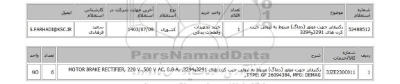 استعلام رکتیفایر جهت موتور (دماگ) مربوط به ترولی جیب کرن های 3291و3294