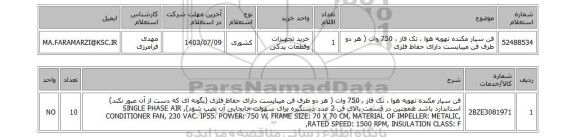 استعلام فن سیار مکنده تهویه هوا ، تک فاز ، 750 وات ( هر دو طرف فن میبایست دارای حفاظ فلزی