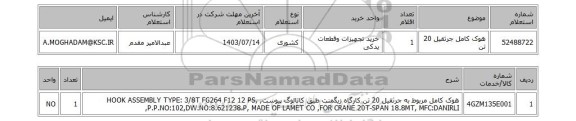 استعلام هوک کامل جرثقیل 20 تن