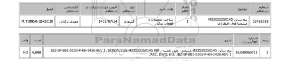 استعلام پیچ سایز: M33X2X25X145 میلیمتر(فوق اضطراری