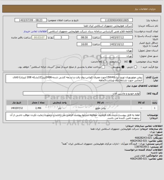 استعلام روغن موتوربهران توربو دیزل15W40جهت مصرف کوباس-روی پالت و تسمه کشی شده-2496لیتر(12بشکه 208 لیتری)-کالای انتخابی جهت تشابه-زمان پرداخت:3ماهه