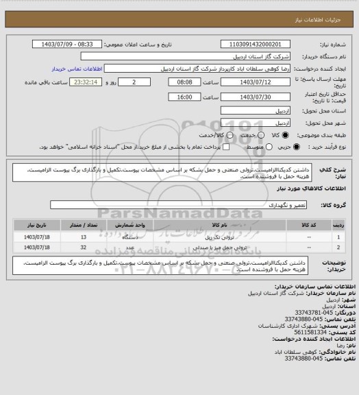 استعلام داشتن کدیکتاالزامیست.ترولی صنعتی و حمل بشکه بر اساس مشخصات پیوست.تکمیل و بارگذاری برگ پیوست الزامیست. هزینه حمل با فروشنده است.