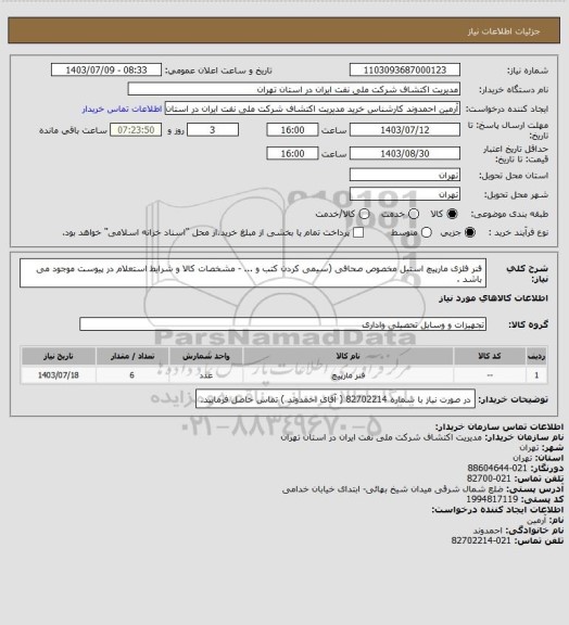 استعلام فنر فلزی مارپیچ استیل مخصوص صحافی (سیمی کردن کتب و ... - مشخصات کالا و شرایط استعلام در پیوست موجود می باشد .