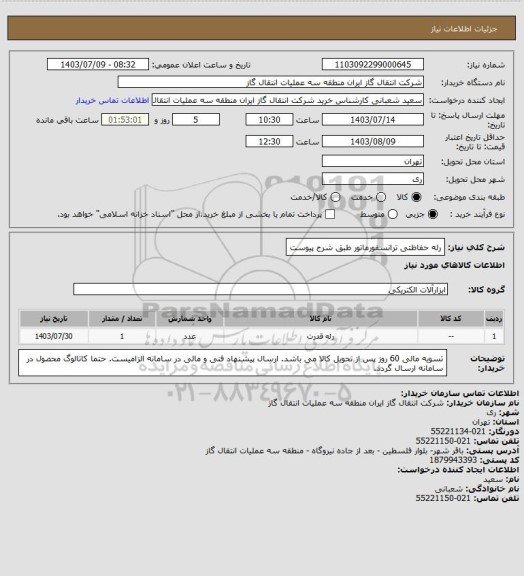 استعلام رله حفاظتی ترانسفورماتور طبق شرح پیوست