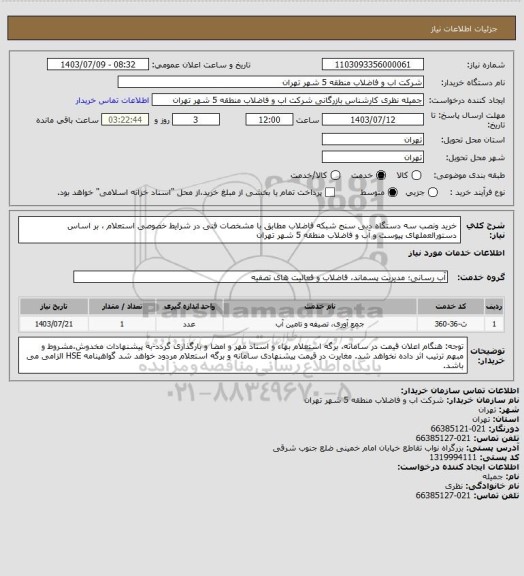 استعلام  خرید ونصب سه دستگاه دبی سنج شبکه فاضلاب مطابق با مشخصات فنی در شرایط خصوصی استعلام ، بر اساس دستورالعملهای پیوست و  آب و فاضلاب منطقه 5 شهر تهران