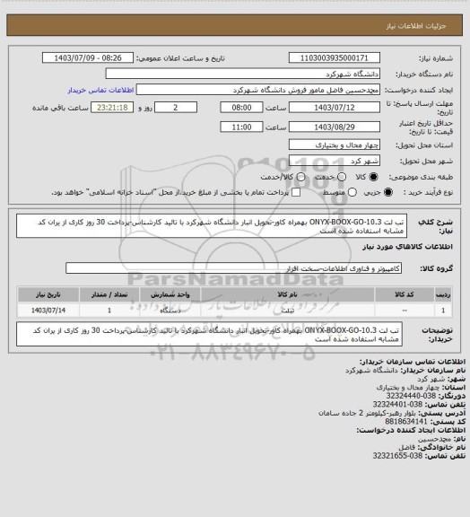 استعلام تب لت ONYX-BOOX-GO-10.3 بهمراه کاور-تحویل انبار دانشگاه شهرکرد با تائید کارشناس-پرداخت 30 روز کاری از یران کد مشابه استفاده شده است