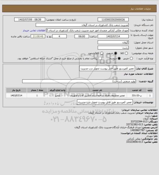 استعلام تعمیر کمپرسور  طبق فایل پیوست تحویل درب مدیریت