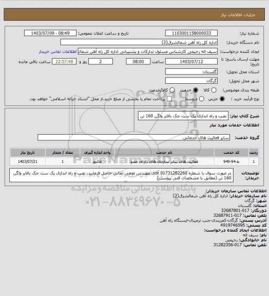 استعلام نصب و راه اندازی  یک ست جک بالابر واگن 160 تن