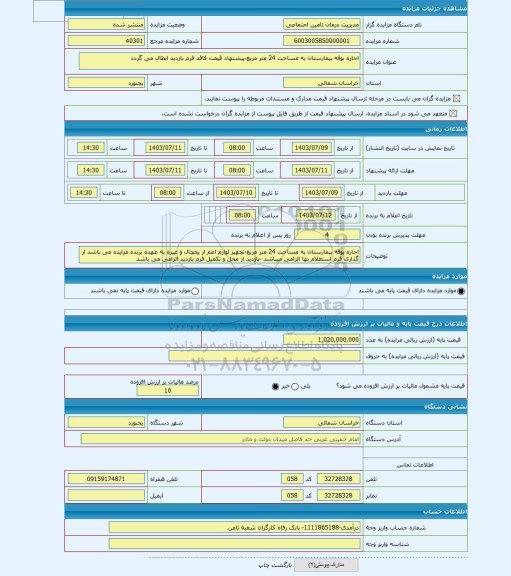 مزایده ، اجاره بوفه بیمارستان به مساحت 24 متر مربع-پیشنهاد قیمت فاقد فرم بازدید ابطال می گردد