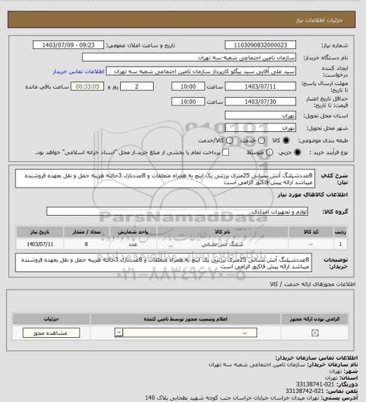 استعلام 8عددشیلنگ آتش نشانی 25متری برزنتی یک اینچ به همراه متعلقات و 8عددنازل 3حالته
هزینه حمل و نقل بعهده فروشنده میباشد 
ارائه پیش فاکتور الزامی است