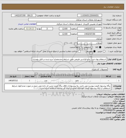 استعلام استعلام بهاء خرید جارو فراشی طبیعی طبق شرایط و مشخصات درج شده در فایل پیوست