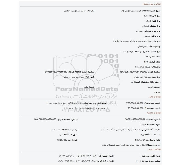 مزایده، دستور فروش اوال