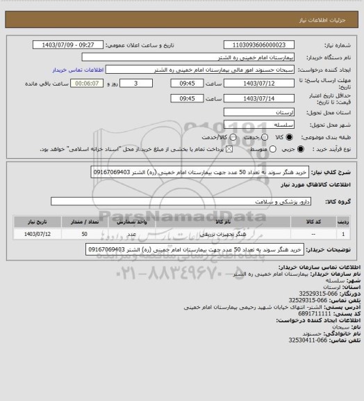 استعلام خرید هنگر سوند به تعداد 50 عدد جهت بیمارستان امام خمینی (ره) الشتر 09167069403