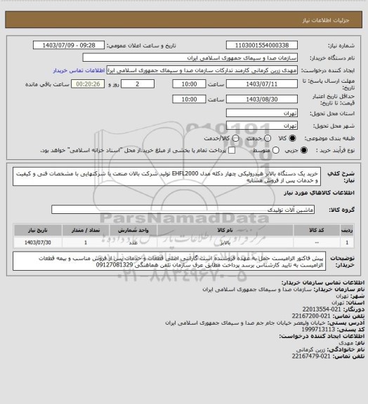 استعلام خرید یک  دستگاه بالابر هیدرولیکی چهار دکله مدل EHFL2000 تولید شرکت بالان صنعت یا شرکتهایی با مشخصات فنی و کیفیت و خدمات پس از فروش مشابه