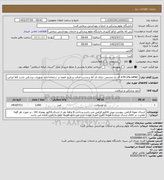 استعلام ATP-2% HPMC  آی ژل چشمی دارای کد irc  برچسب اصالت و تاریخ انقضا در سامانه اداره تجهیزات پزشکی باشد کالا ایرانی