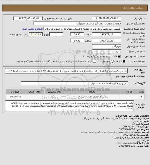 استعلام یک دستگاه مانیتور 55 ال ای دی ( مطابق با شرح  و الزامات پیوست ) - هزینه حمل کالا تا انبار خریدار در پیشنهاد لحاظ گردد .