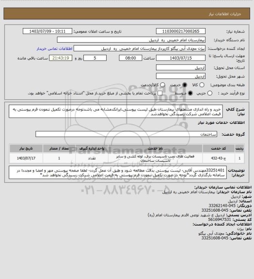 استعلام خرید و راه اندازی مشعلهای بیمارستان طبق لیست پیوستی.ایرانکدمشابه می باشدتوجه درصورت تکمیل ننمودن فرم پیوستی به قیمت اعلامی شرکت رسیدگی نخواهدشد