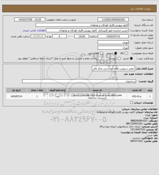 استعلام تعمیر سرویس های بهداشتی مرکز تئاتر