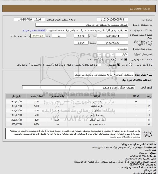 استعلام دستکش آشپزخانه -پارچه تنظیفات و... پرداخت غیر نقدی