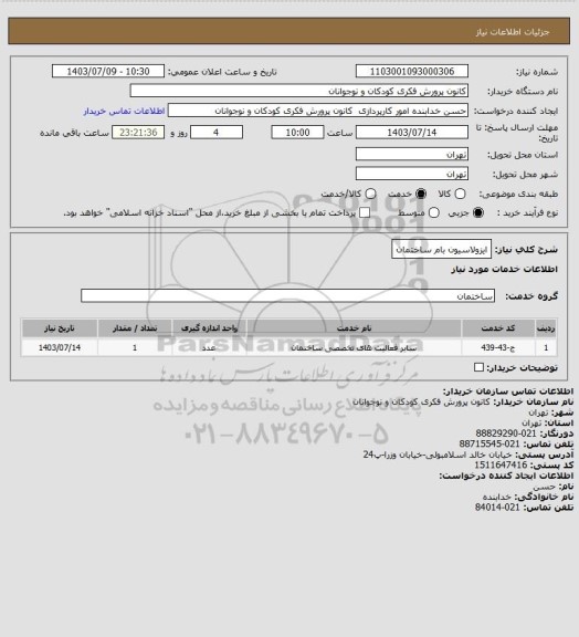 استعلام ایزولاسیون بام ساختمان