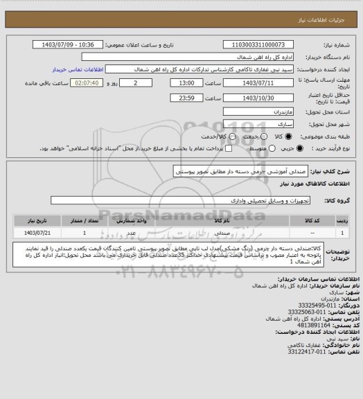 استعلام صندلی آموزشی چرمی دسته دار مطابق تصویر پیوستی