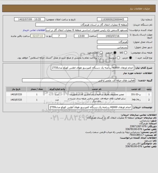 استعلام انجام اورهال 40000 ساعته یک دستگاه کمپرسور هوای اطلس کوپکو مدلZT55