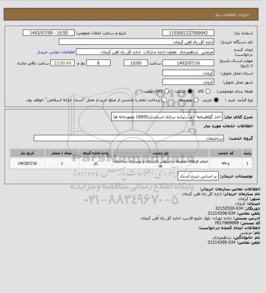 استعلام اخذ گواهینامه جهت پیاده سازی استاندارد16000 موتورخانه ها