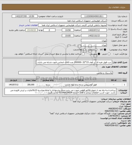 استعلام درب فویل نقره ای در ابعاد 15*22 -200000 عدد-کالای انتخابی جهت تشابه می باشد.