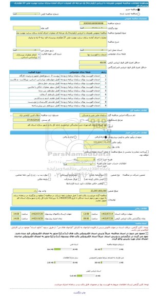 مناقصه، مناقصه عمومی همزمان با ارزیابی (یکپارچه) یک مرحله ای عملیات اجرای آماده سازی سایت نهضت ملی 27 هکتاری پردیسان قم