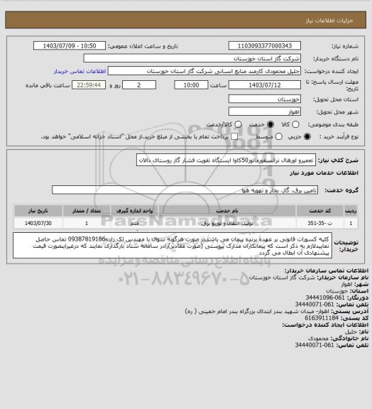 استعلام تعمیرو اورهال ترانسفورماتور50کاوا  ایستگاه تقویت فشار گاز روستای دالان