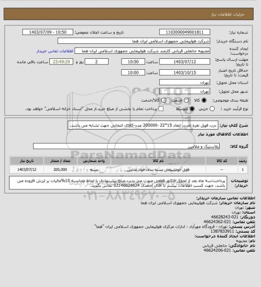 استعلام درب فویل نقره ای در ابعاد 15*22 -200000 عدد-کالای انتخابی جهت تشابه می باشد.