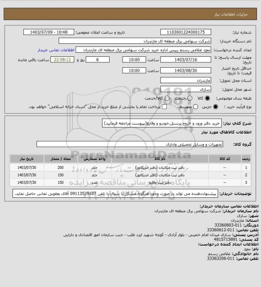 استعلام خرید دفتر ورود و خروج پرسنل،خودرو و وقایع(بپیوست مراجعه فرمایید)