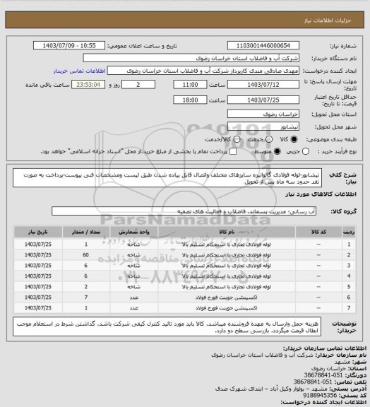 استعلام نیشابور-لوله فولادی گالوانیزه سایزهای مختلف واتصال قابل پیاده شدن طبق لیست ومشخصات فنی پیوست-پرداخت به صورت نقد حدود سه ماه پس از تحویل