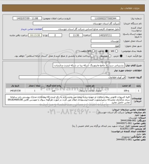 استعلام  پشتیبانی سیستم جامع مانیتورینگ شبکه بینا در شبکه اینترنت و اینترانت