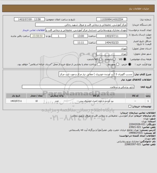 استعلام چسب گلوبران 2 (بند اورنده خونریزی ) مطابق نیاز مرکز و مورد تایید مرکز