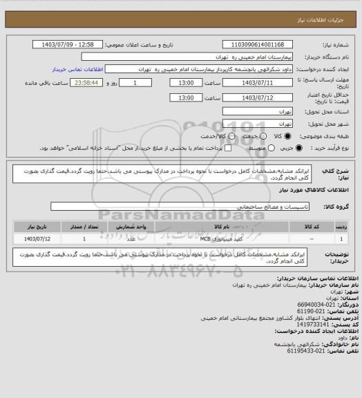 استعلام ایرانکد مشابه.مشخصات کامل درخواست با نحوه پرداخت در مدارک پیوستی می باشد.حتما رویت گردد.قیمت گذاری بصورت کلی انجام گردد.