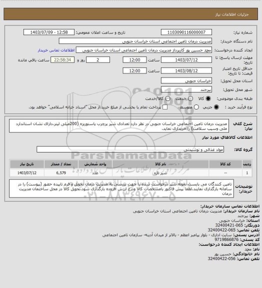 استعلام مدیریت درمان تامین اجتماعی خراسان جنوبی در نظر دارد تعدادی شیر پرچرب پاستوریزه (200میلی لیتر،دارای نشان استاندارد ملی وسیب سلامت) را خریداری نماید.