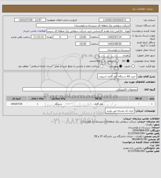 استعلام خرید 65 دستگاه کولر گازی اسپیلت