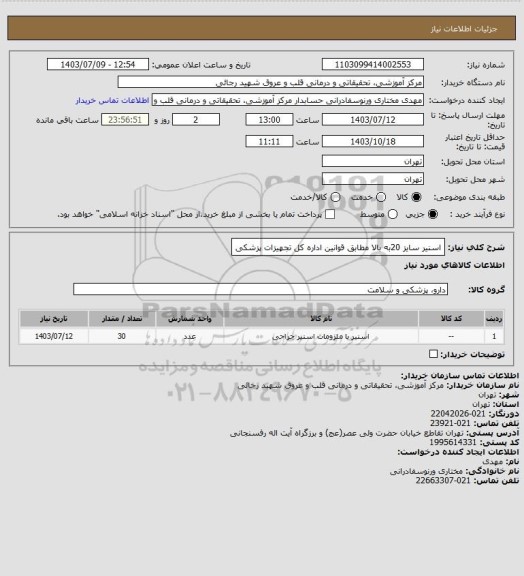 استعلام اسنیر سایز 20به بالا مطابق قوانین اداره کل تجهیزات پزشکی