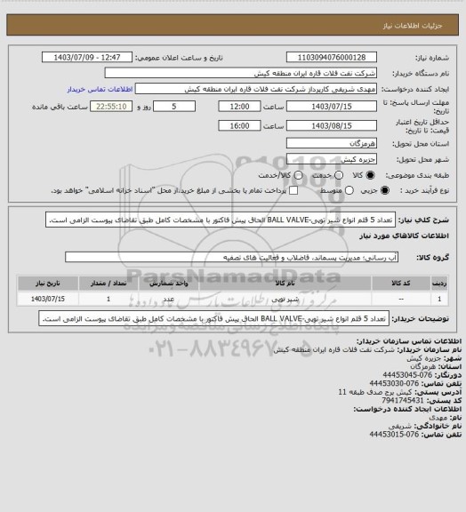 استعلام تعداد 5 قلم انواع شیر توپی-BALL VALVE
الحاق پیش فاکتور با مشخصات کامل طبق تقاضای پیوست الزامی است.